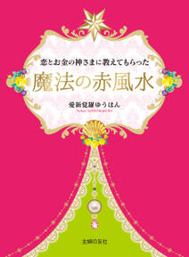 恋とお金の神さまに教えてもらった魔法の赤風水