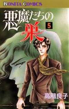 悪魔たちの巣 5 無料 試し読みなら Amebaマンガ 旧 読書のお時間です 悪魔たちの巣 5 無料 試し読みなら Amebaマンガ 旧 読書のお時間です