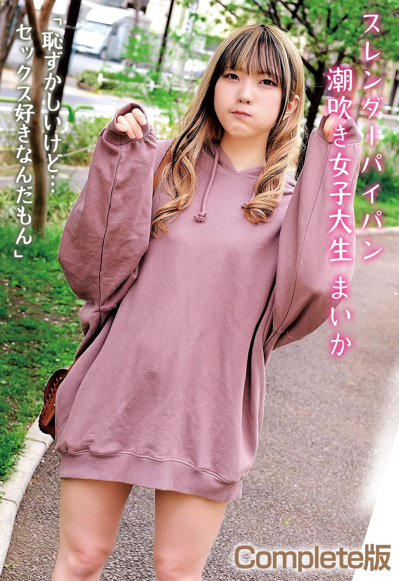 スレンダーパイパン潮吹き女子大生 まいか「恥ずかしいけど…セックス好きなんだもん」 Complete版