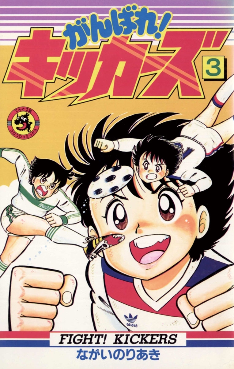 【期間限定　無料お試し版　閲覧期限2026年8月31日】がんばれ！キッカーズ　3