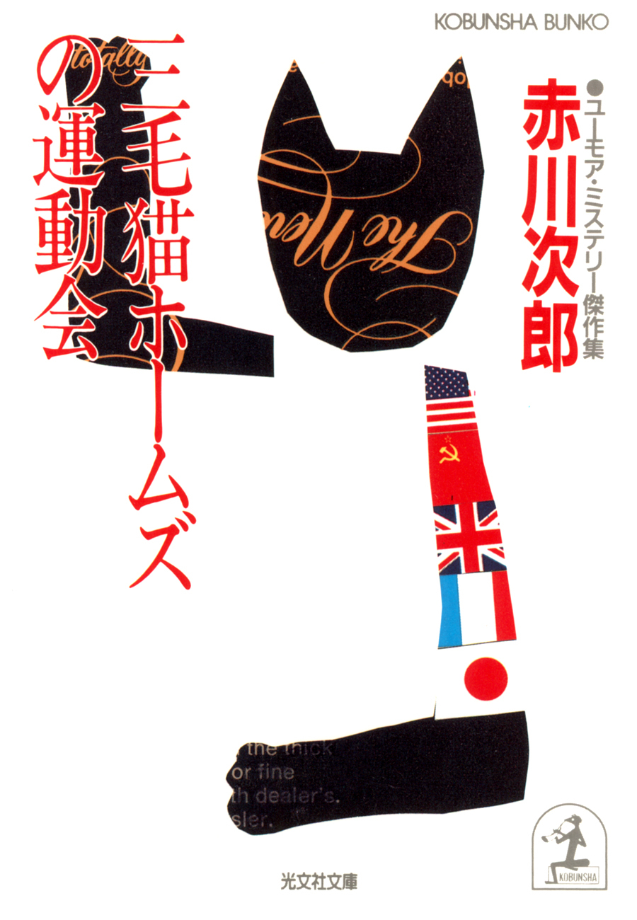 三毛猫ホームズの運動会