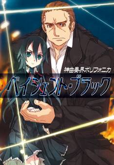 神曲奏界ポリフォニカ ペイシェント・ブラック