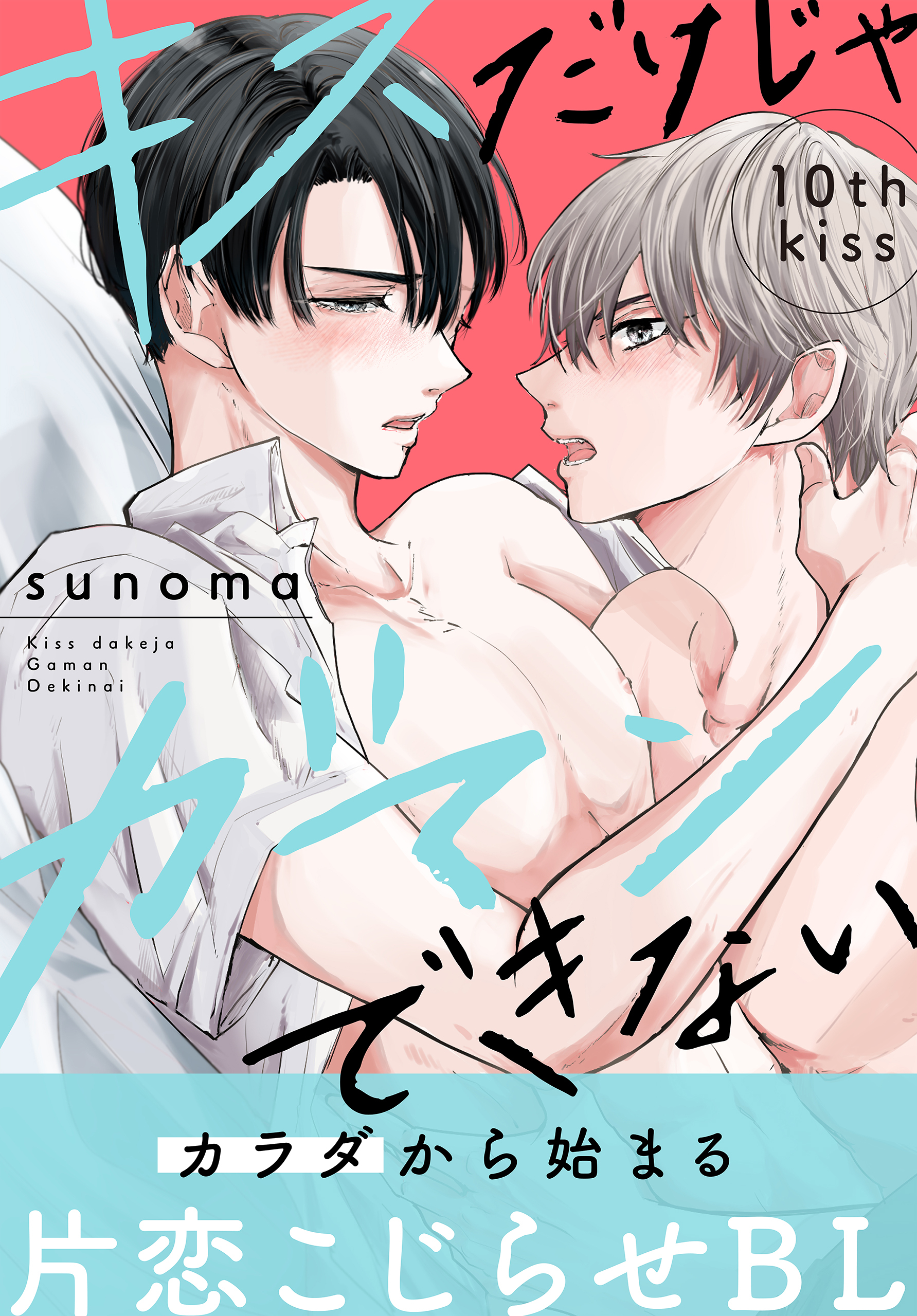キスだけじゃガマンできない［1話売り］