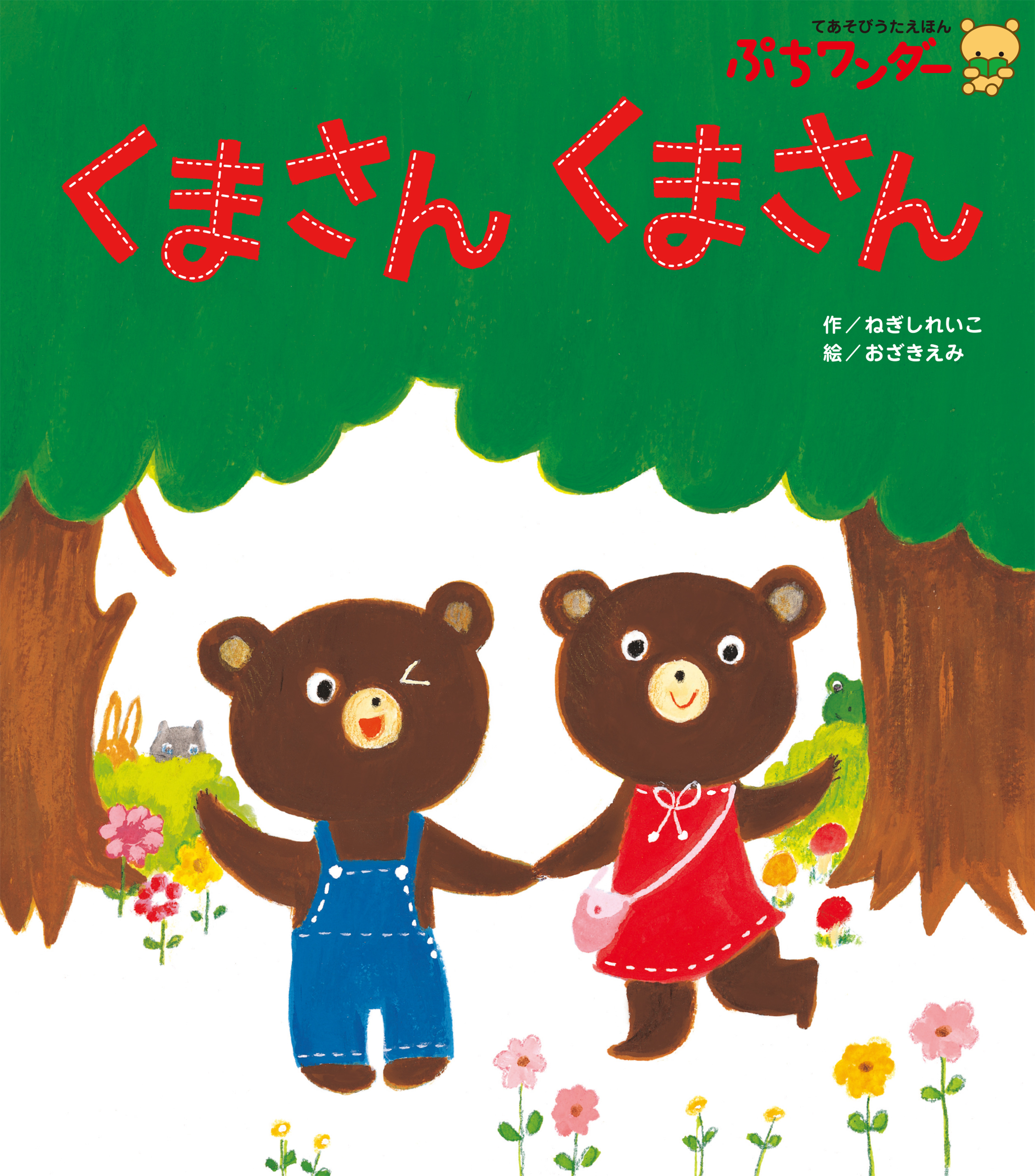 くまさん くまさん