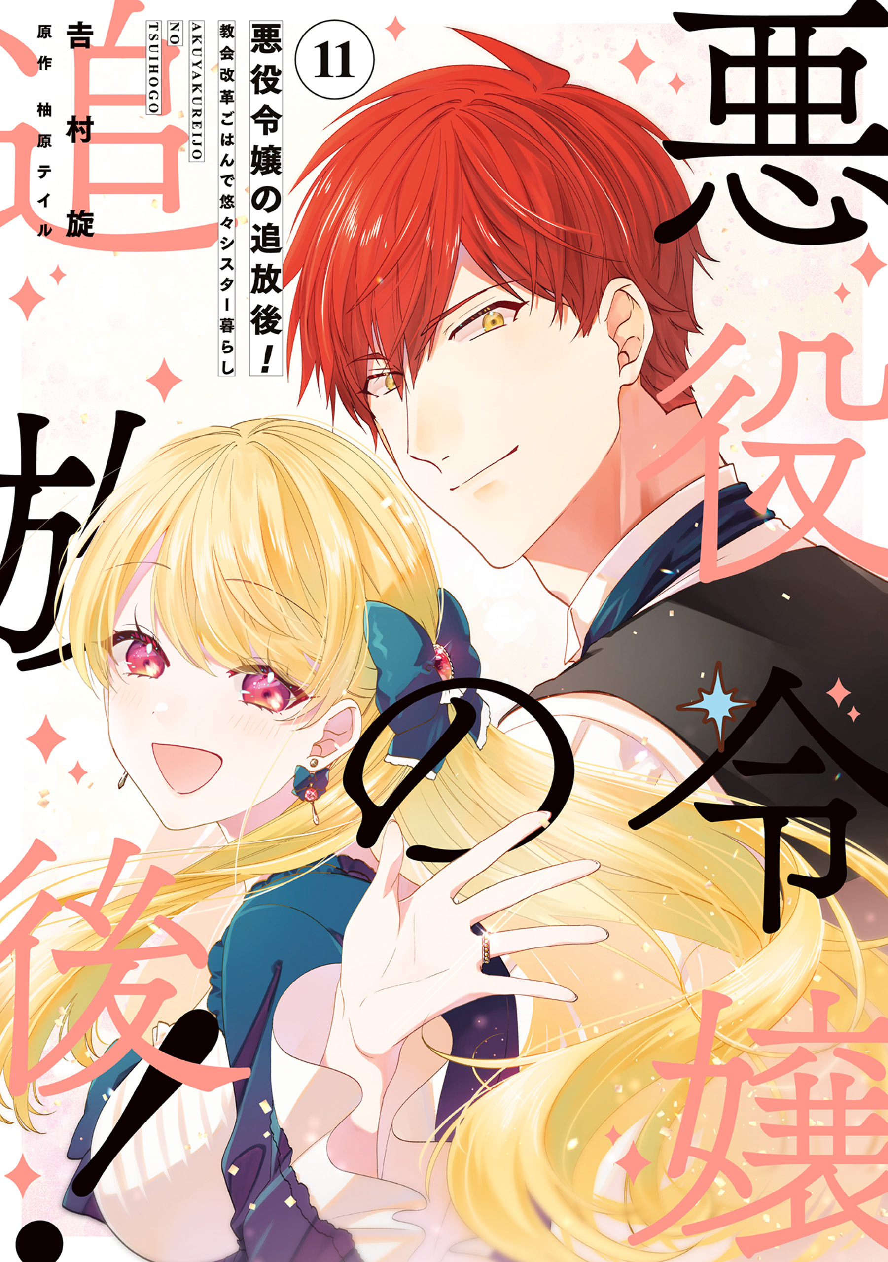 悪役令嬢の追放後！ 教会改革ごはんで悠々シスター暮らし