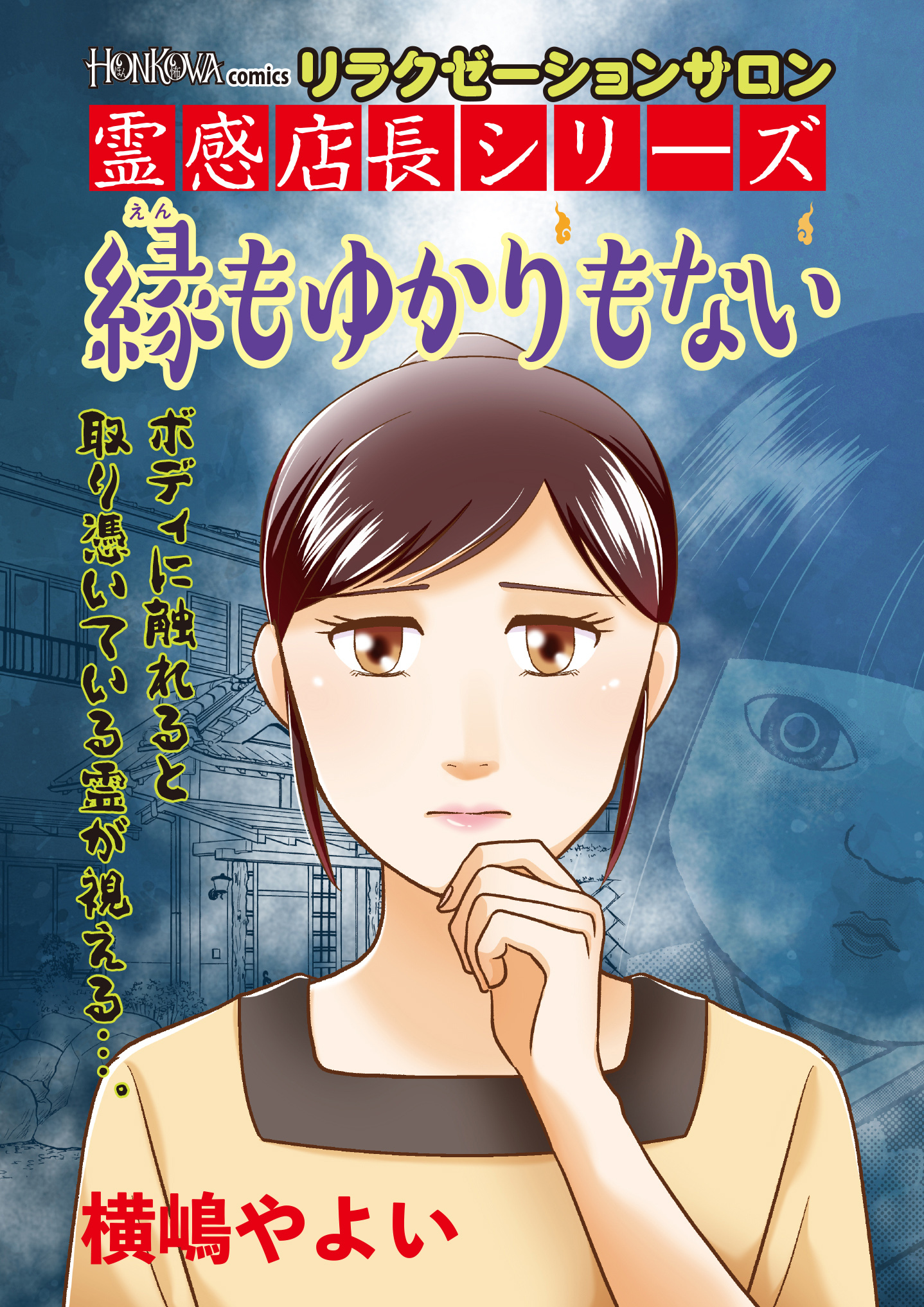 リラクゼーションサロン霊感店長