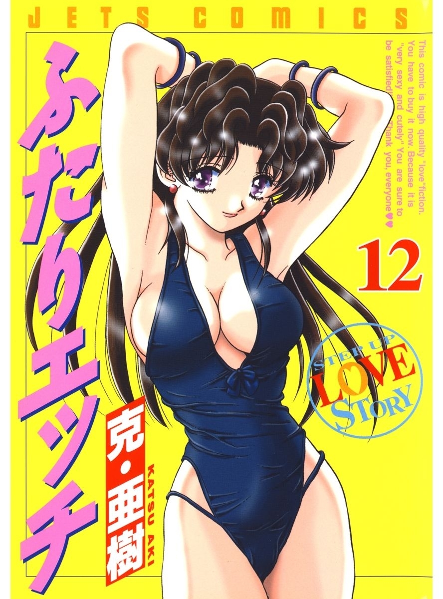 ふたりエッチ（12）