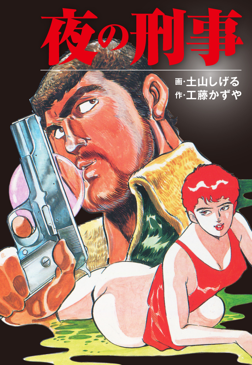 土山しげるの作品一覧 52件 人気マンガを毎日無料で配信中 無料 試し読みならamebaマンガ 旧 読書のお時間です