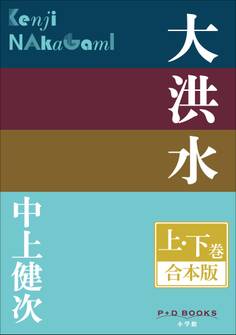 P+D BOOKS 大洪水 上・下巻 合本版