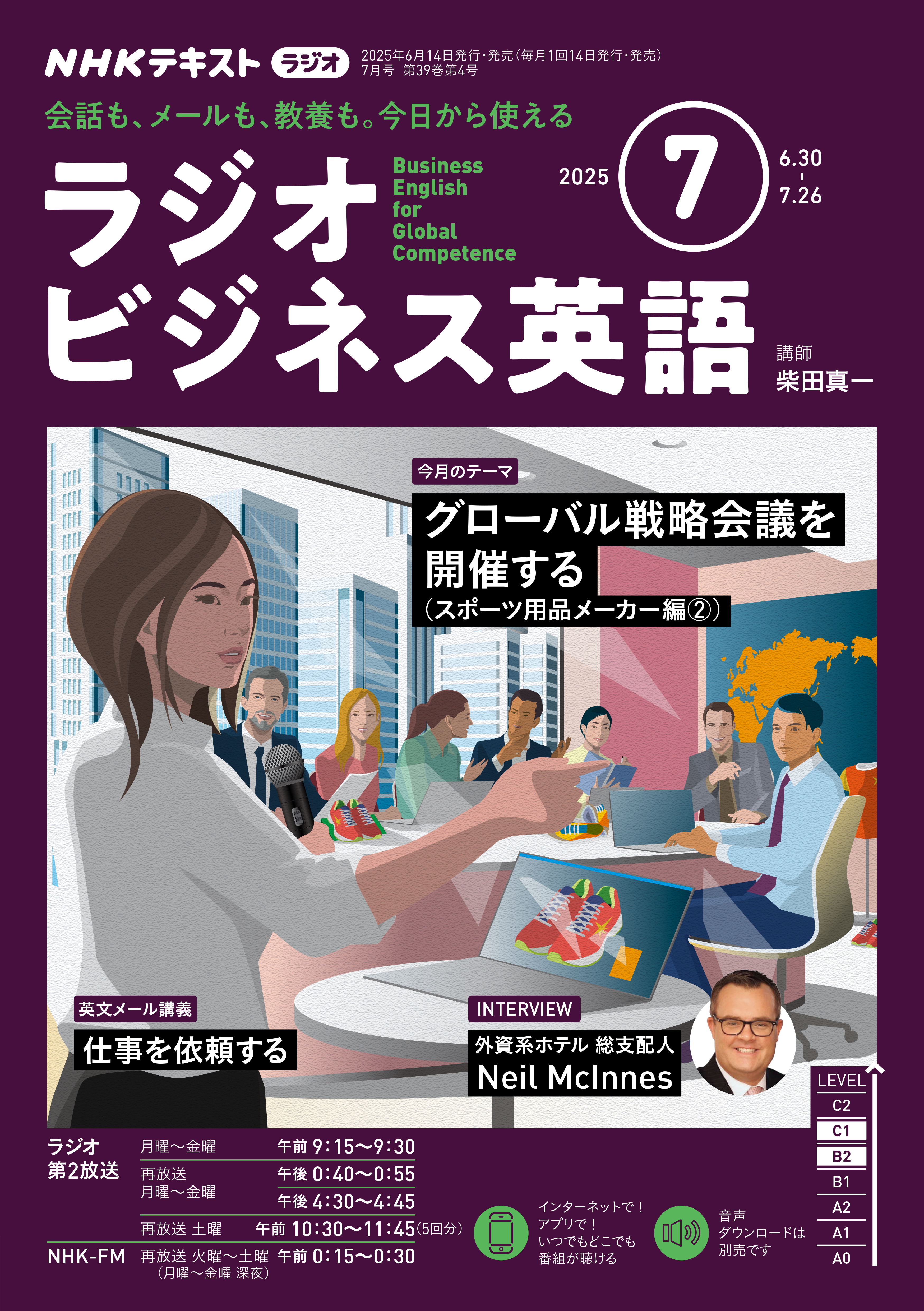 ＮＨＫラジオ ラジオビジネス英語 2025年7月号