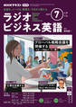 NHKラジオ ラジオビジネス英語 2025年7月号