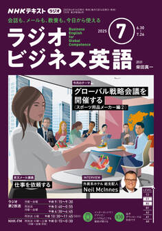 NHKラジオ ラジオビジネス英語 2025年7月号