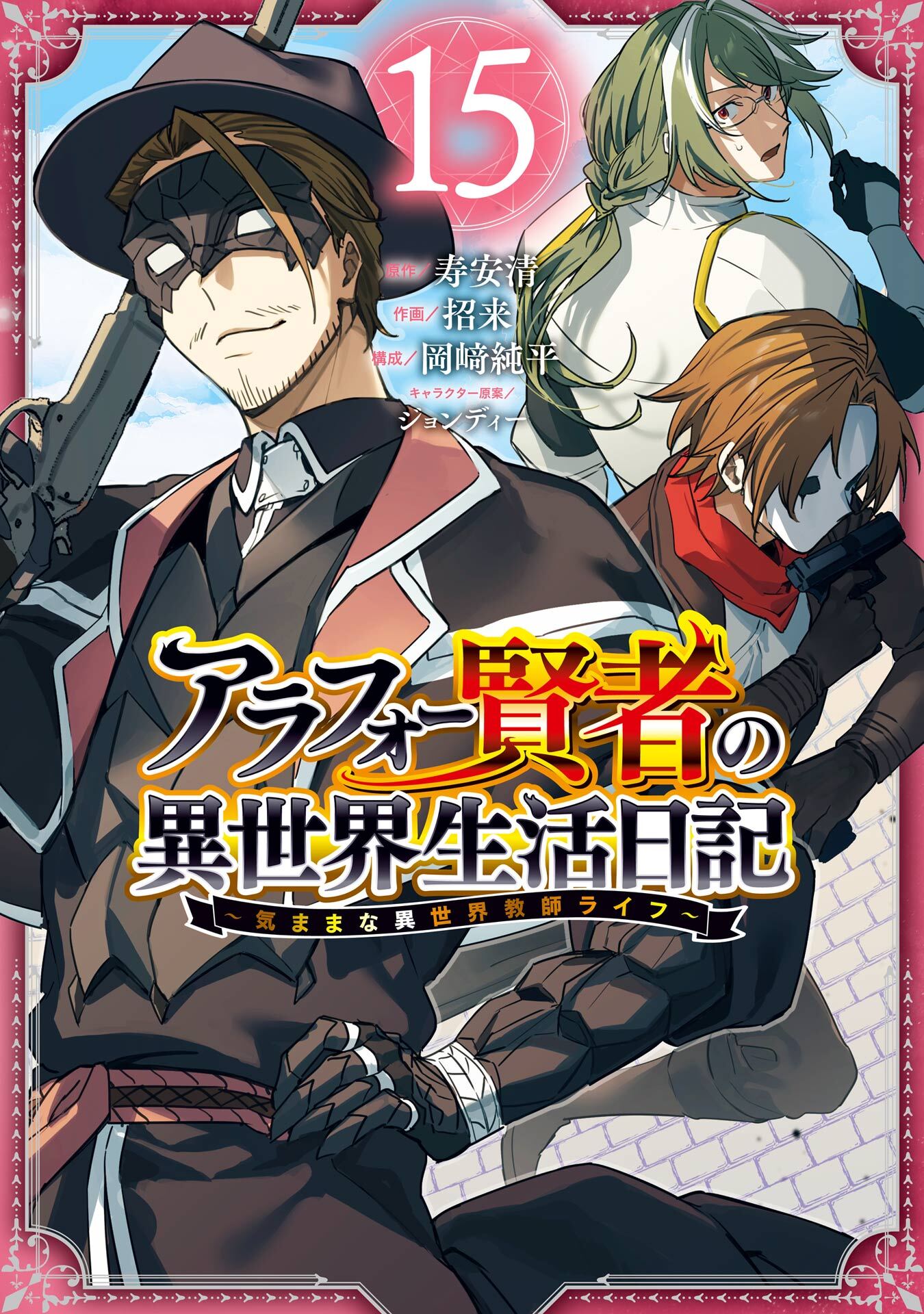 アラフォー賢者の異世界生活日記～気ままな異世界教師ライフ～ 15巻