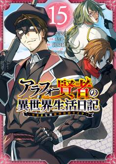 アラフォー賢者の異世界生活日記~気ままな異世界教師ライフ~ 15巻