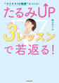 “マイナス10歳顔”をつくる! たるみUP 3レッスンで若返る!