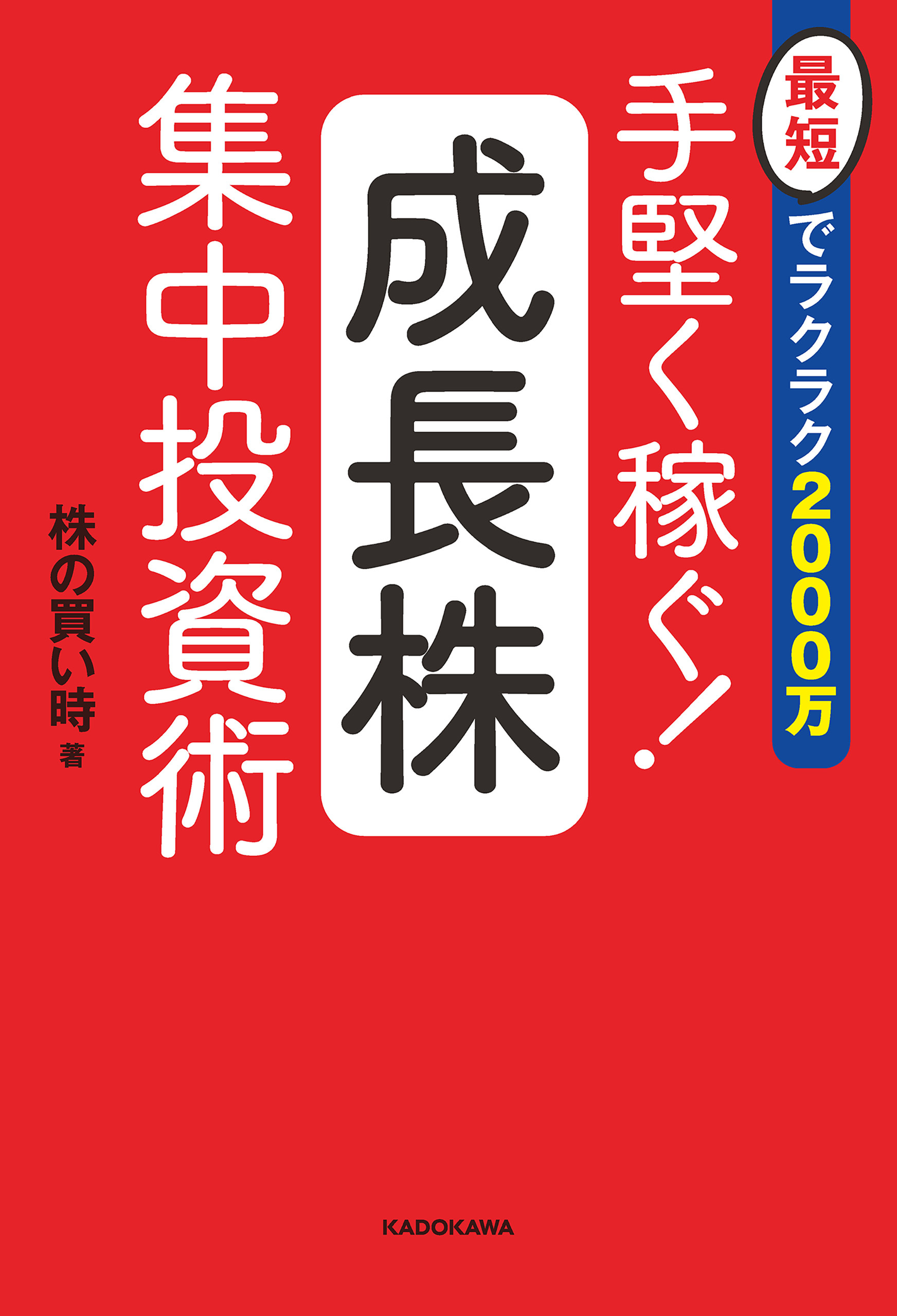 最短でラクラク2000万　手堅く稼ぐ！成長株集中投資術