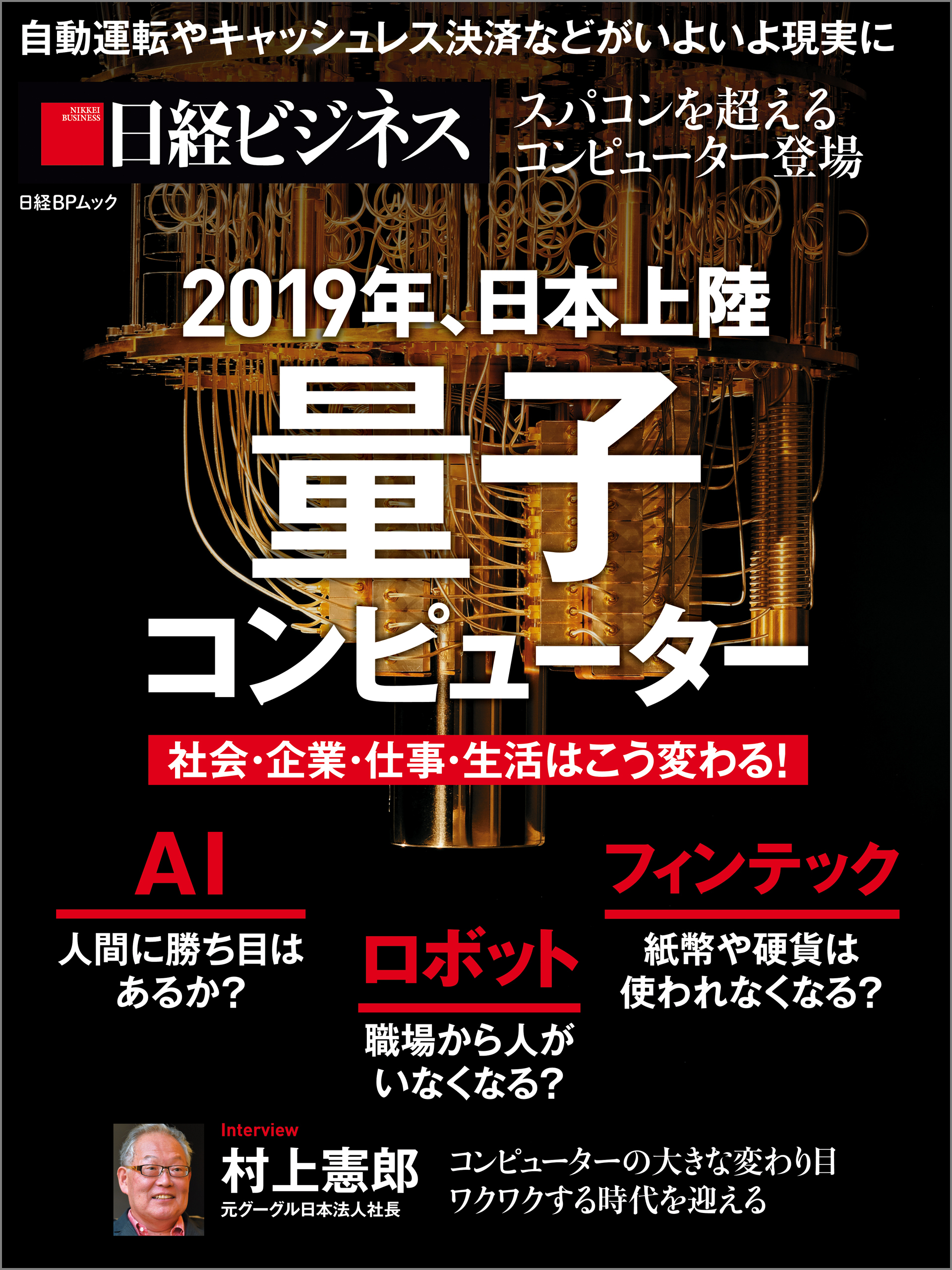 2019年、日本上陸　量子コンピューター