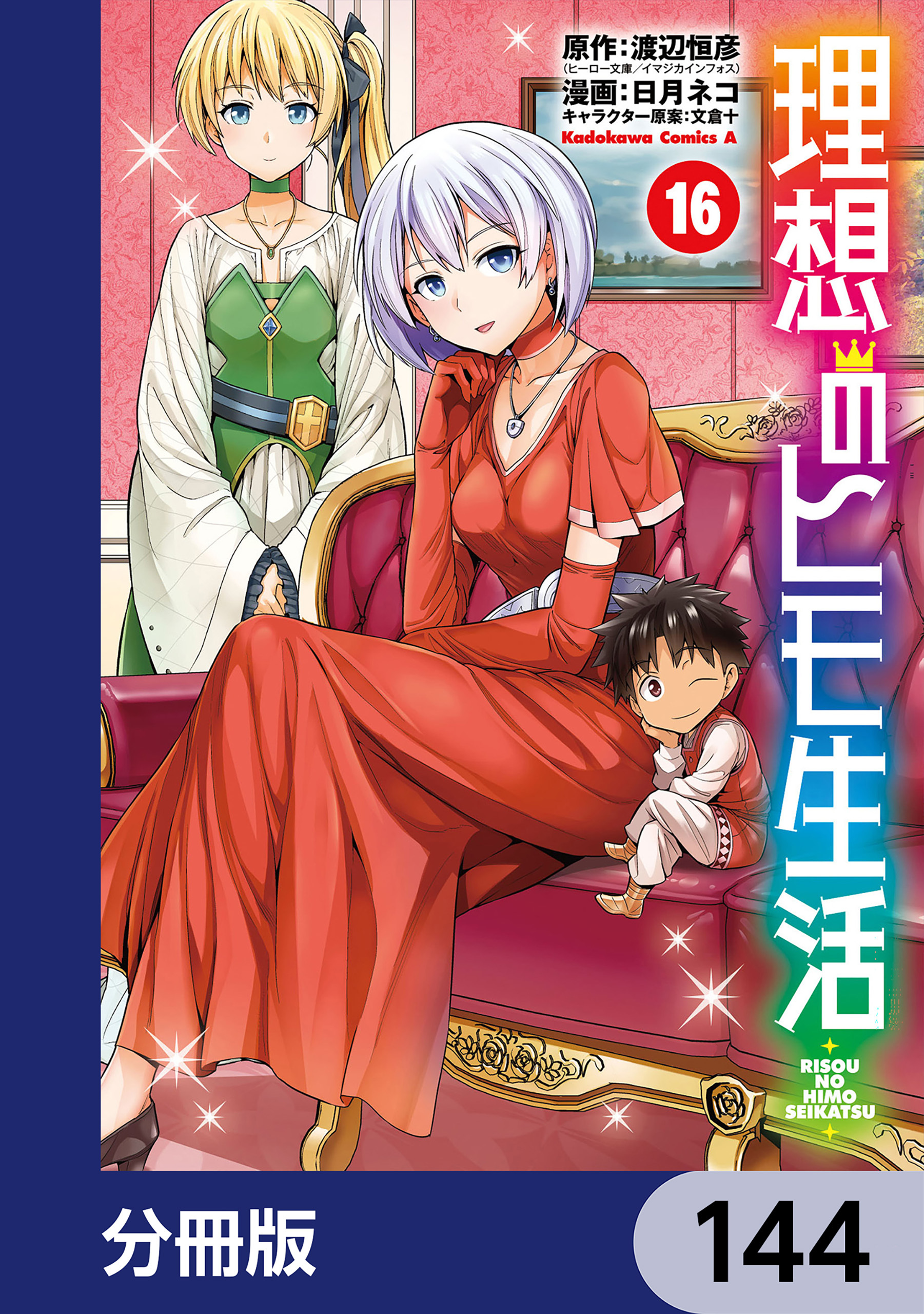 理想のヒモ生活【分冊版】　144