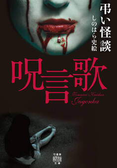 弔い怪談 呪言歌