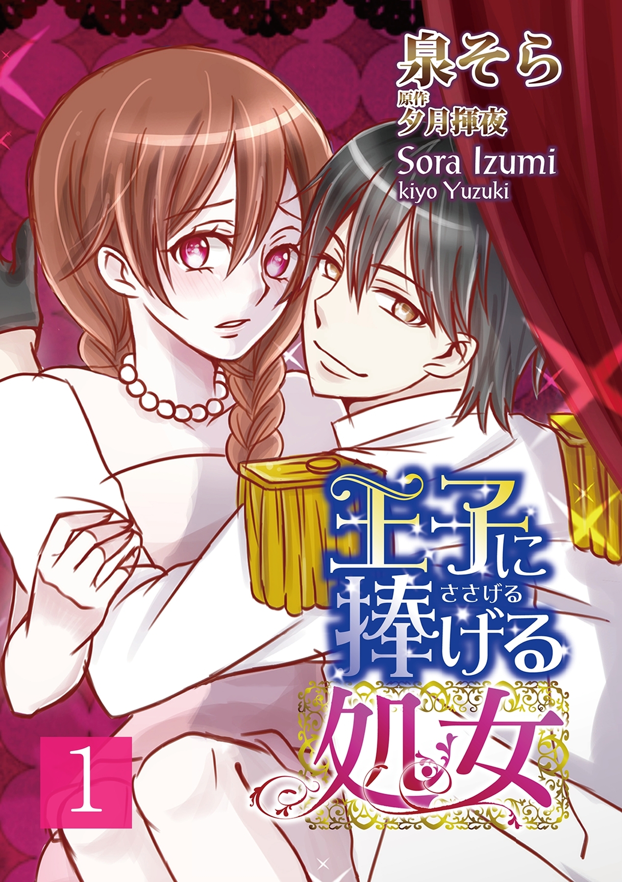 王子に捧げる処女【分冊版】 1巻