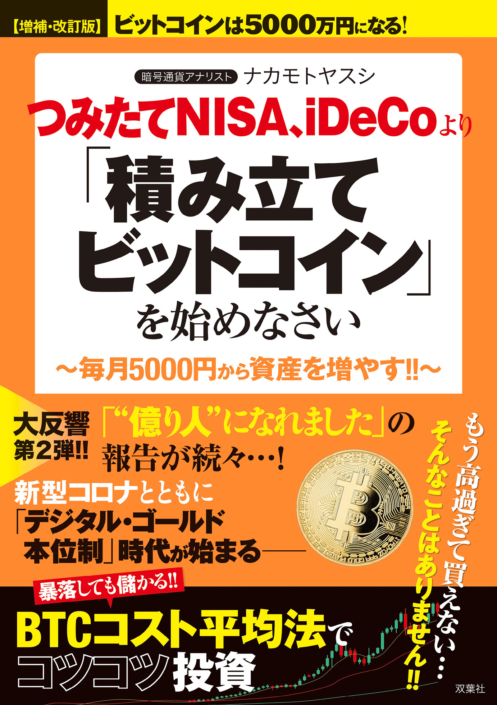 【増補・改訂版】ビットコインは5000万円になる！ つみたてNISA、iDeCoより「積み立てビットコイン」を始めなさい