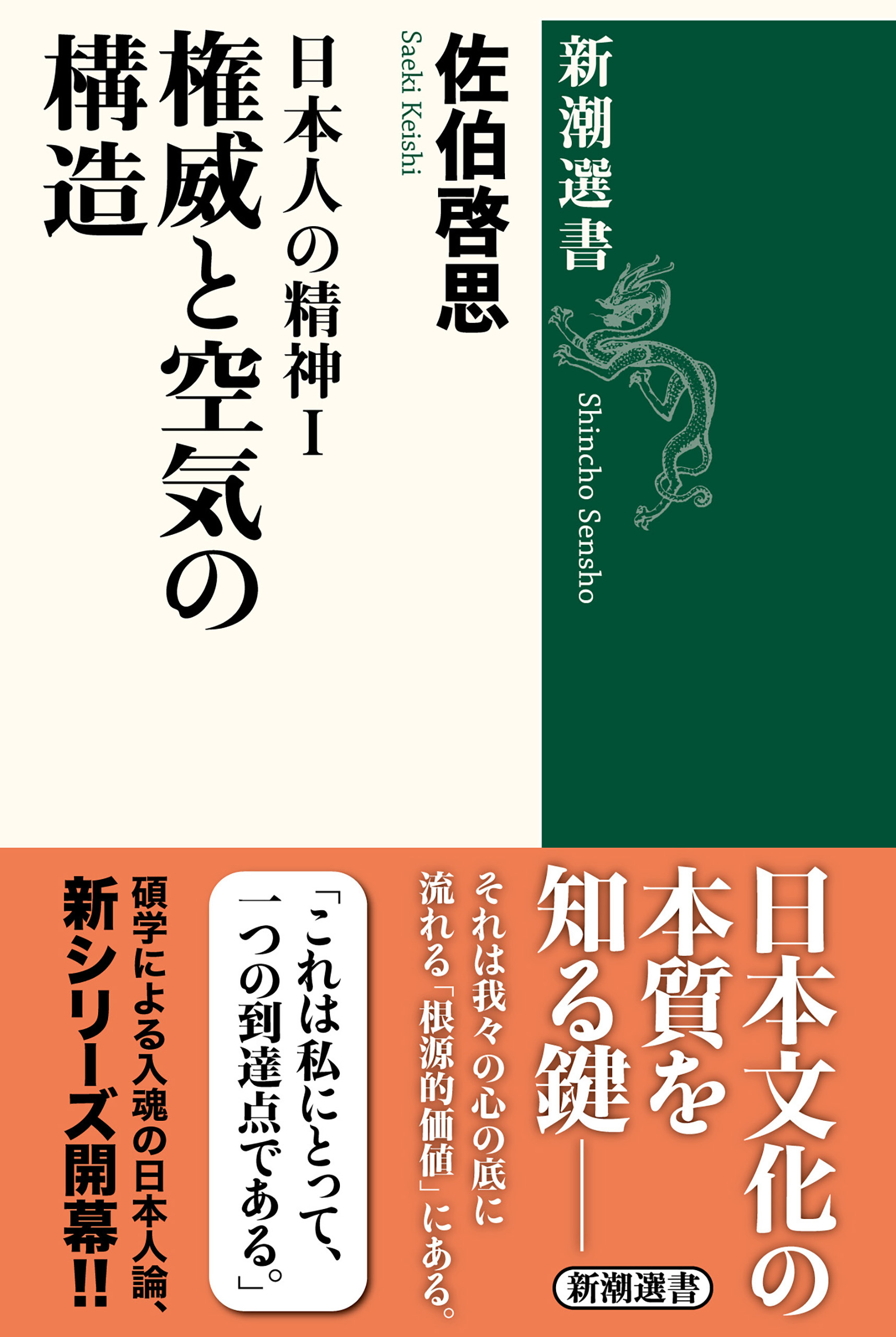 日本人の精神Ⅰ　権威と空気の構造（新潮選書）