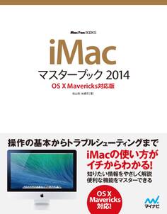 iMacマスターブック 2014 OS X Mavericks対応版