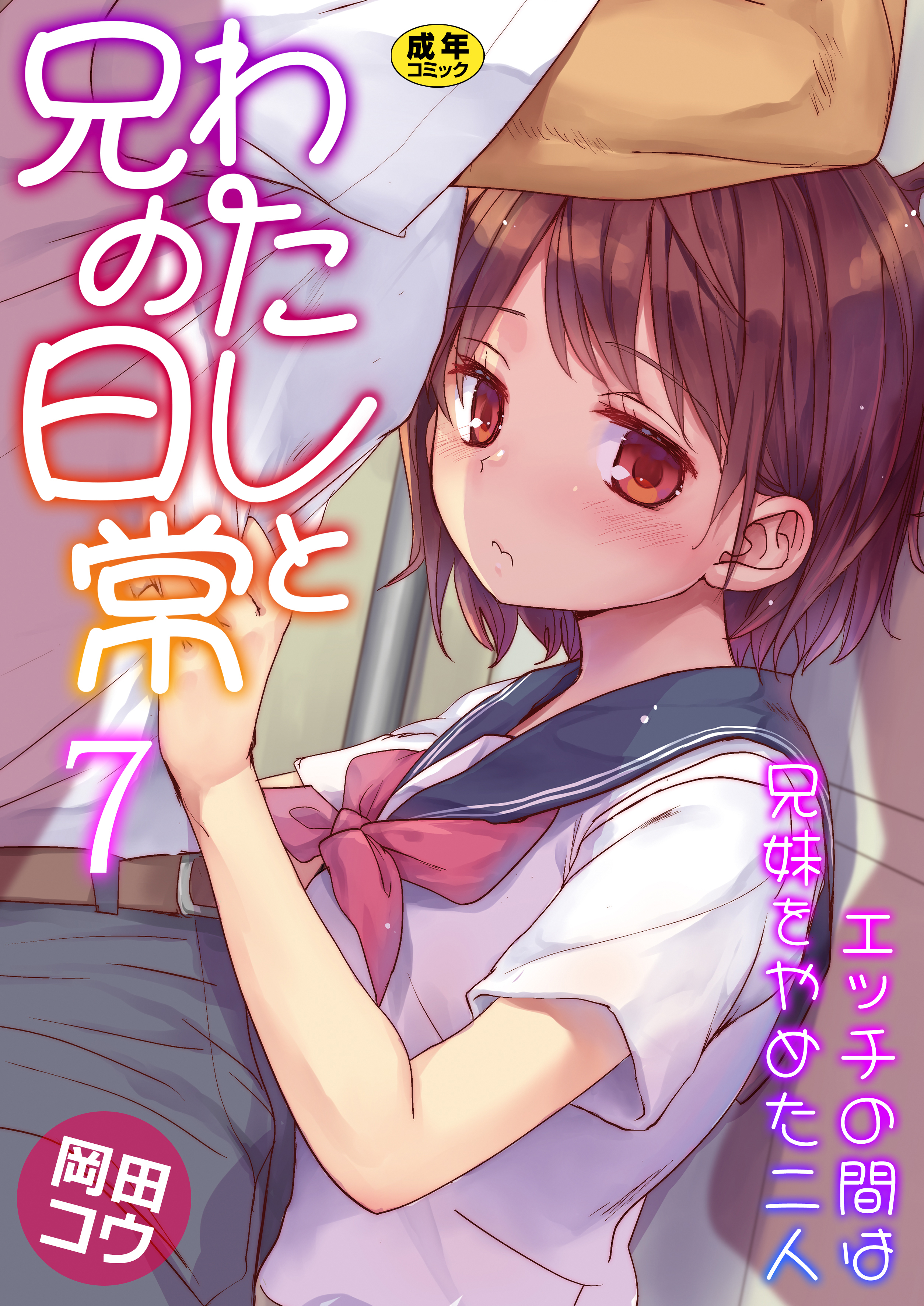 わたしと兄の日常～エッチの間は兄妹をやめた二人～【R18版】