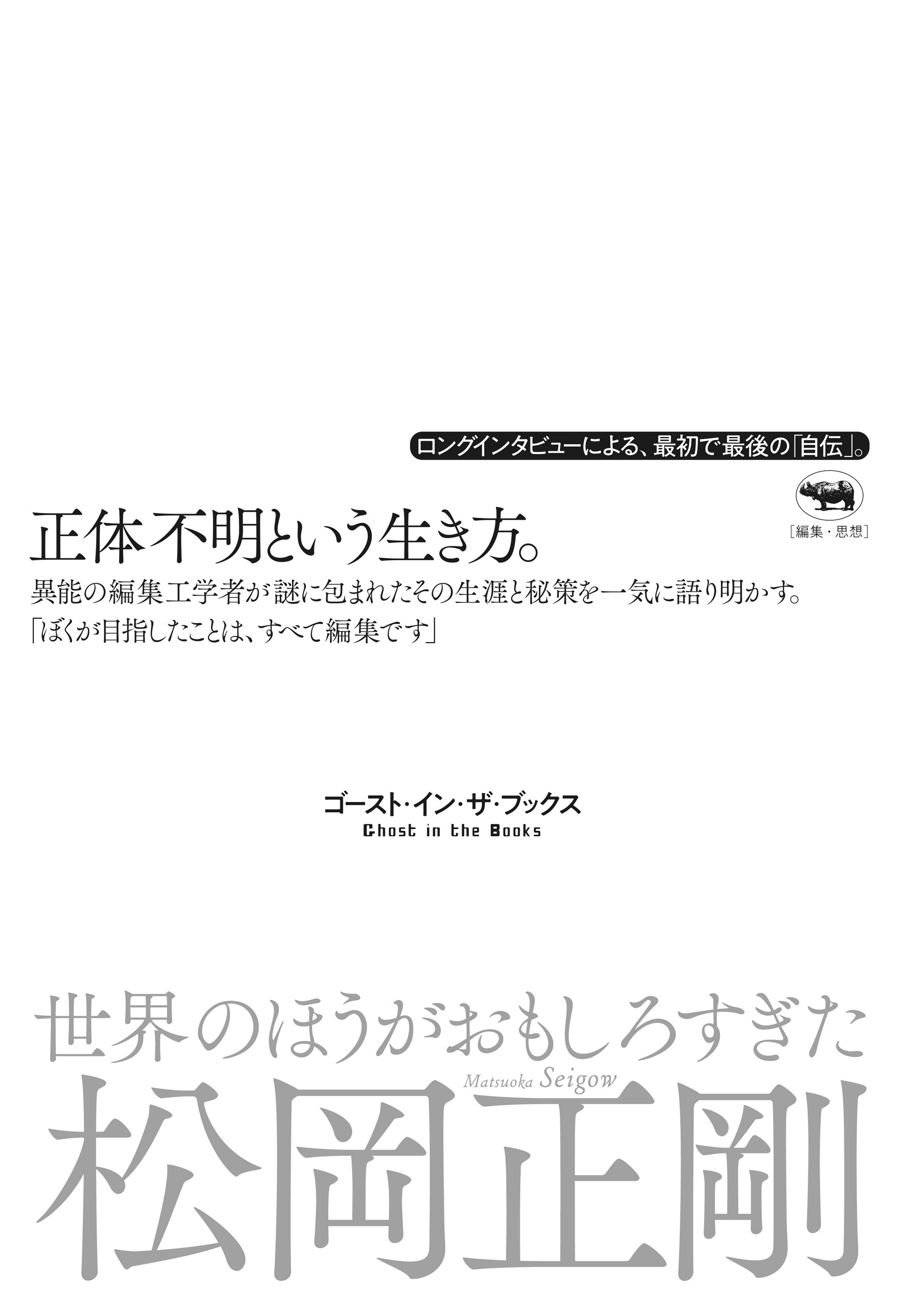 世界のほうがおもしろすぎた