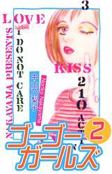 ゴーゴーガールズ 第2巻