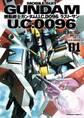 機動戦士ガンダム U.C.0096 ラスト・サン(1)【期間限定 無料お試し版】