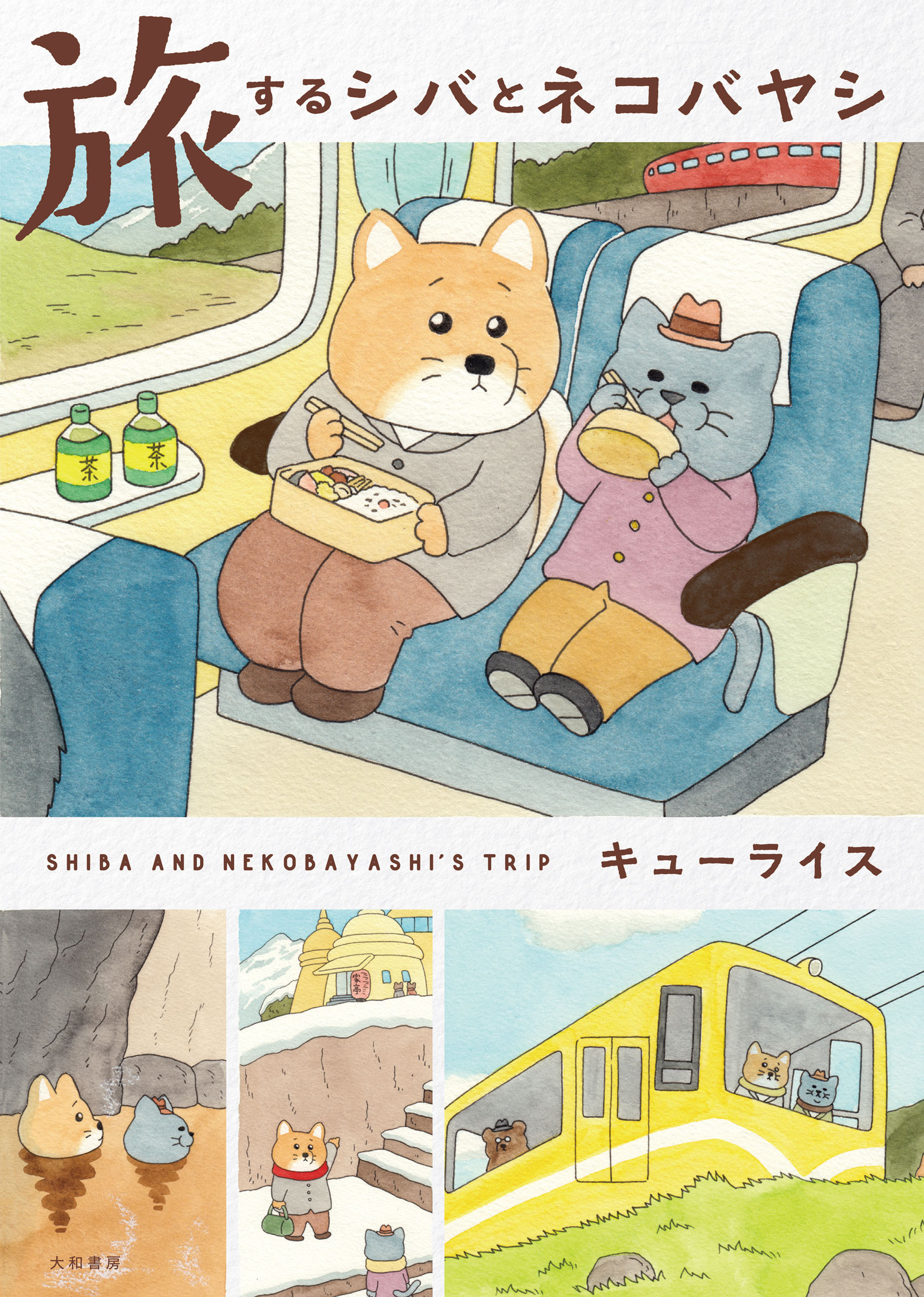 旅するシバとネコバヤシ