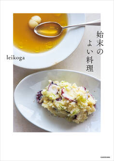 始末のよい料理