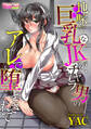 地味で巨乳なJKが、チャラ男のアレで堕とされて(1)
