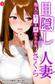 目隠しされて他人のモノを挿れられる人妻さくら①(単話)【棒消し修正版】