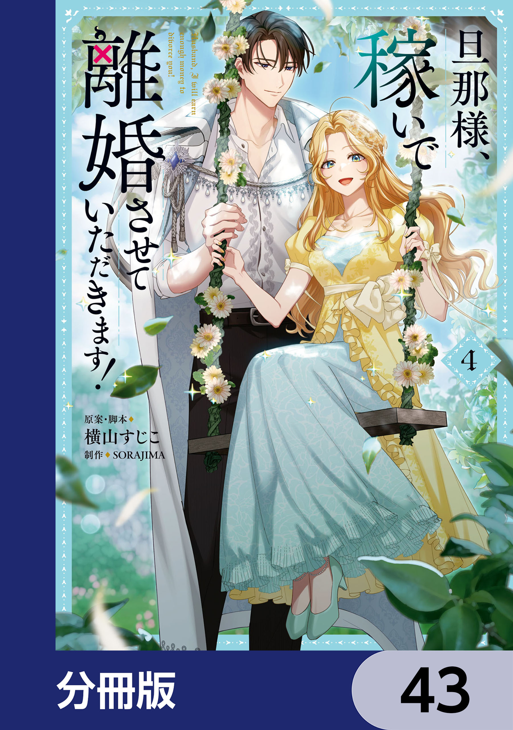 旦那様、稼いで離婚させていただきます！【分冊版】　43