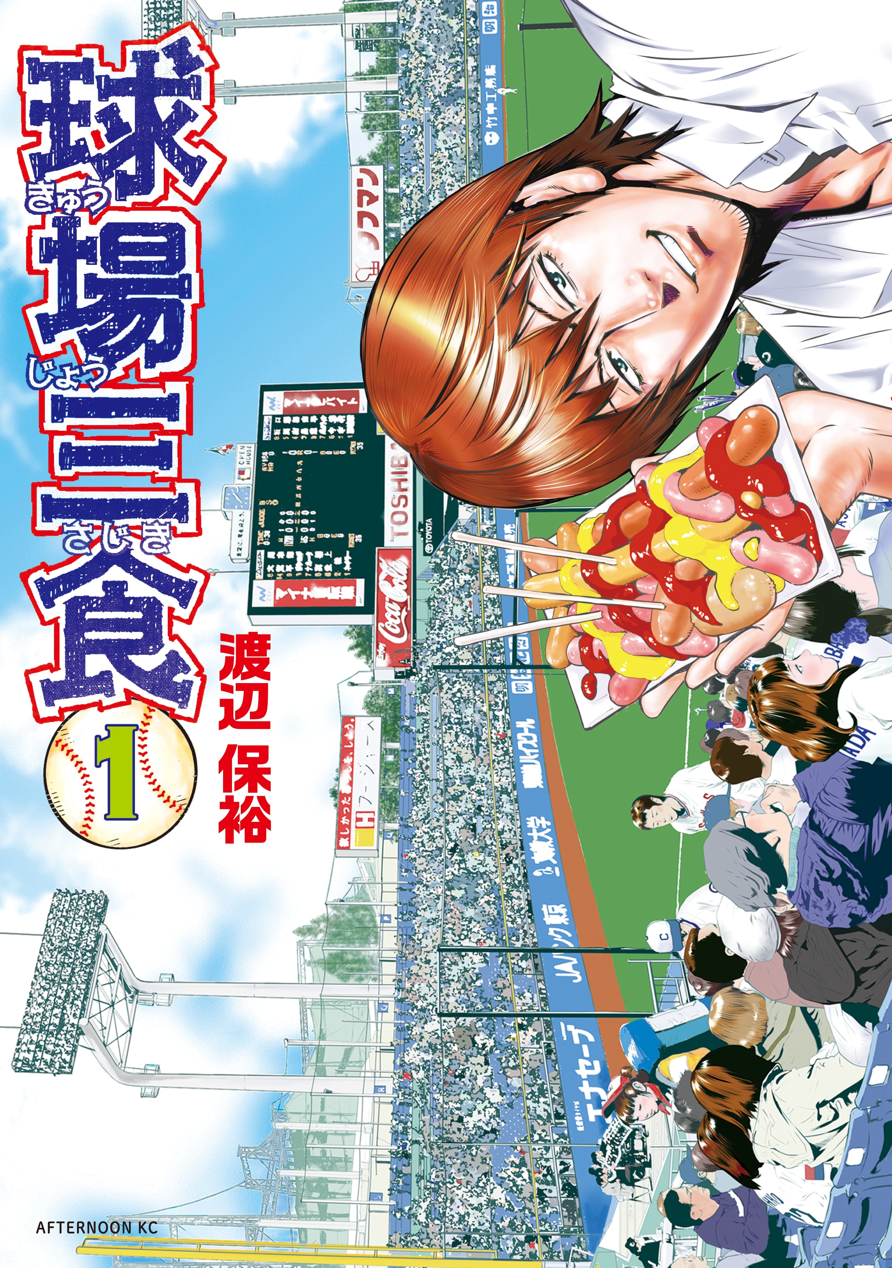 【期間限定　無料お試し版　閲覧期限2026年2月5日】球場三食（１）