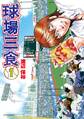 【期間限定 無料お試し版 閲覧期限2026年2月5日】球場三食(1)