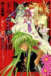 ドラゴン騎士団（５）