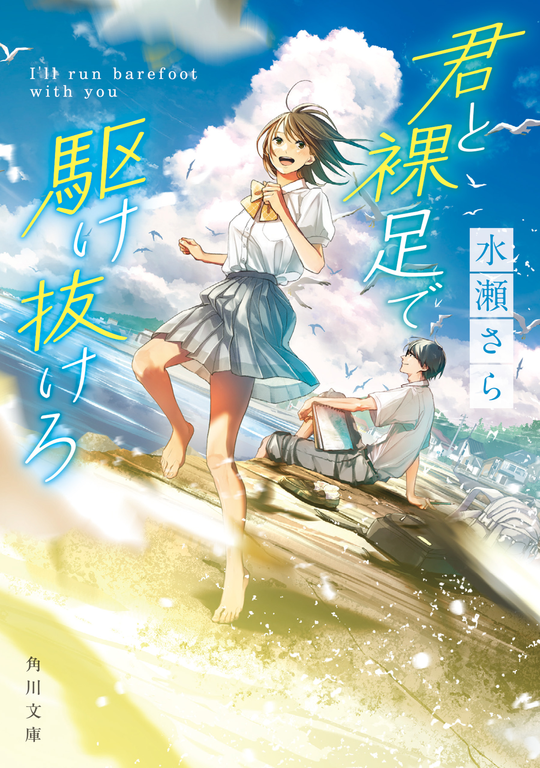 君と裸足で駆け抜けろ