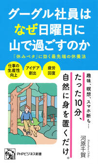 グーグル社員はなぜ日曜日に山で過ごすのか