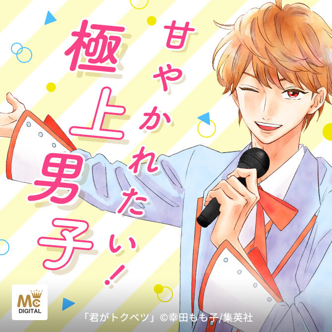 甘やかれたい 極上男子【ドキドキ＆キュン漫画】