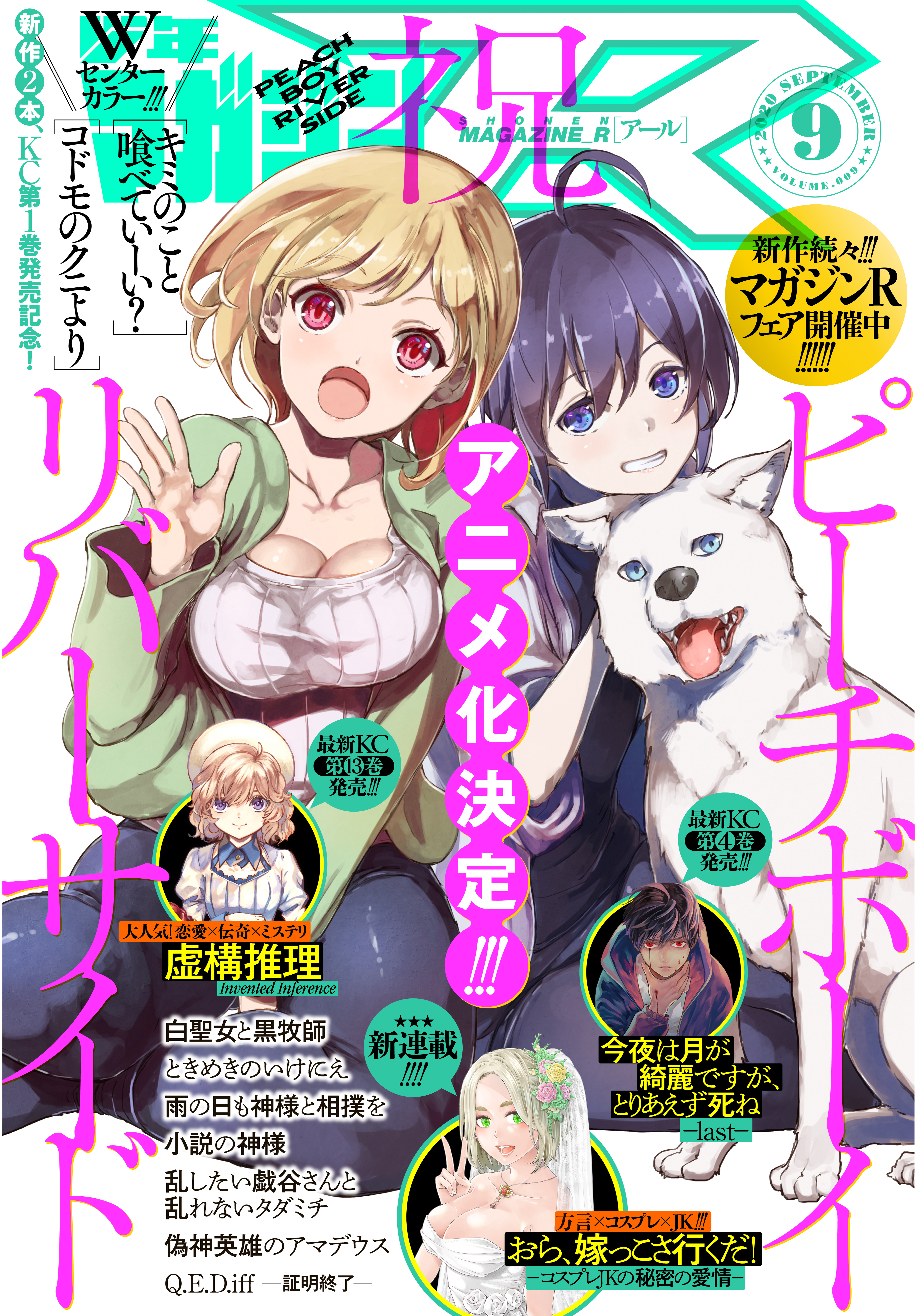 少年マガジンR　2020年9号 [2020年8月20日発売]