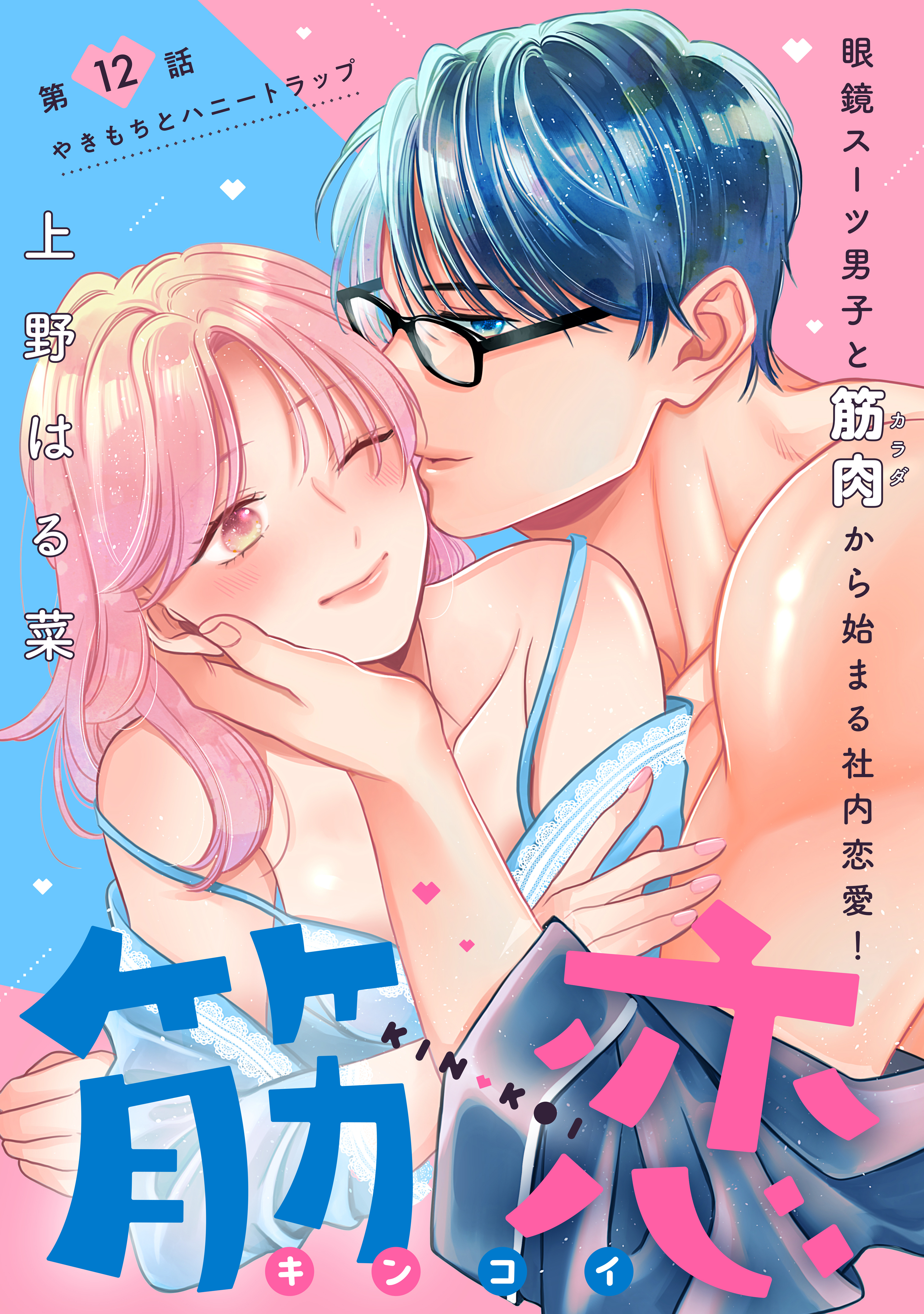 筋恋［ｃｏｍｉｃ　ｔｉｎｔ］　分冊版（12）