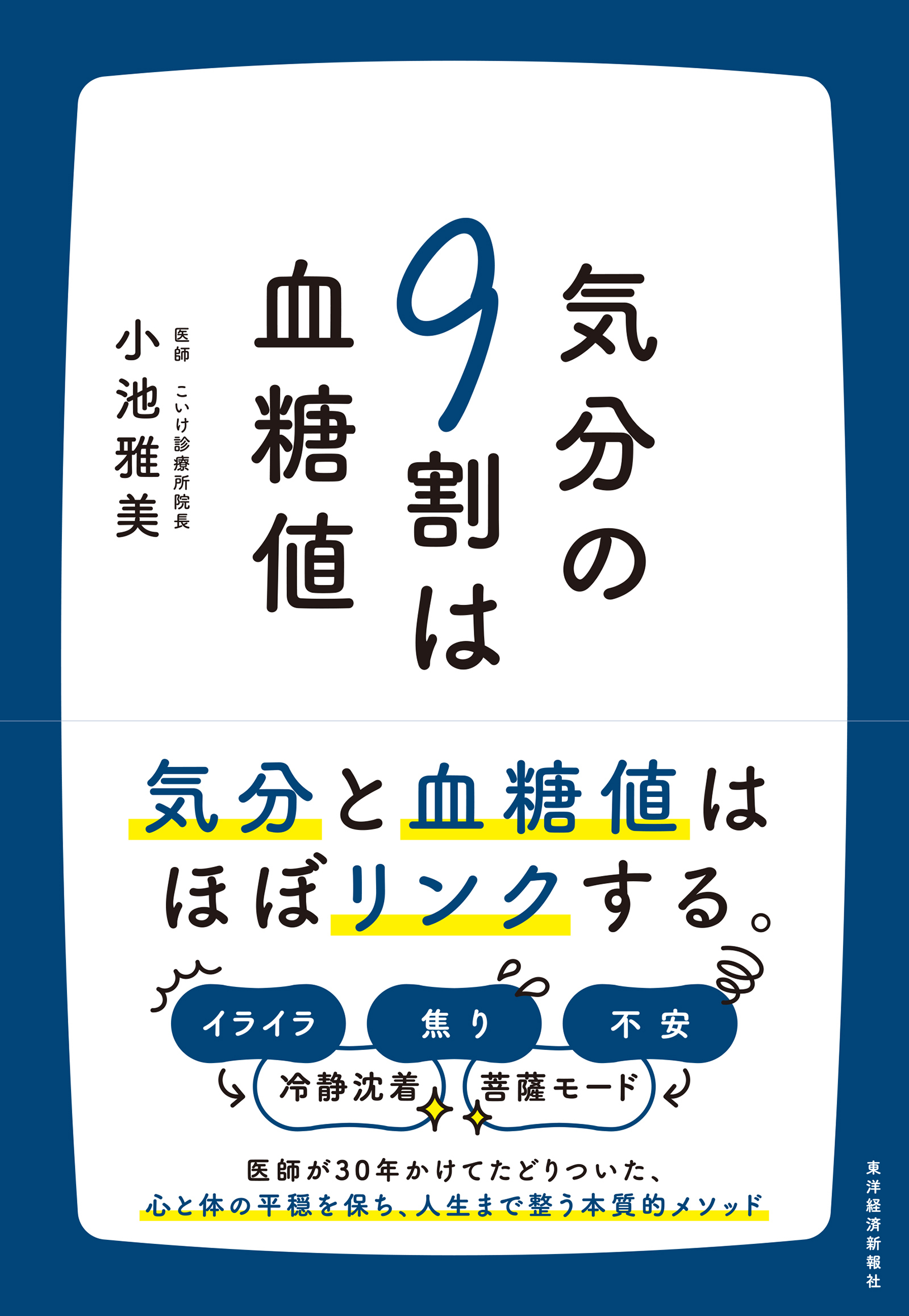 気分の９割は血糖値