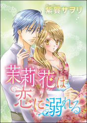 茉莉花は恋に溺れる（単話版）