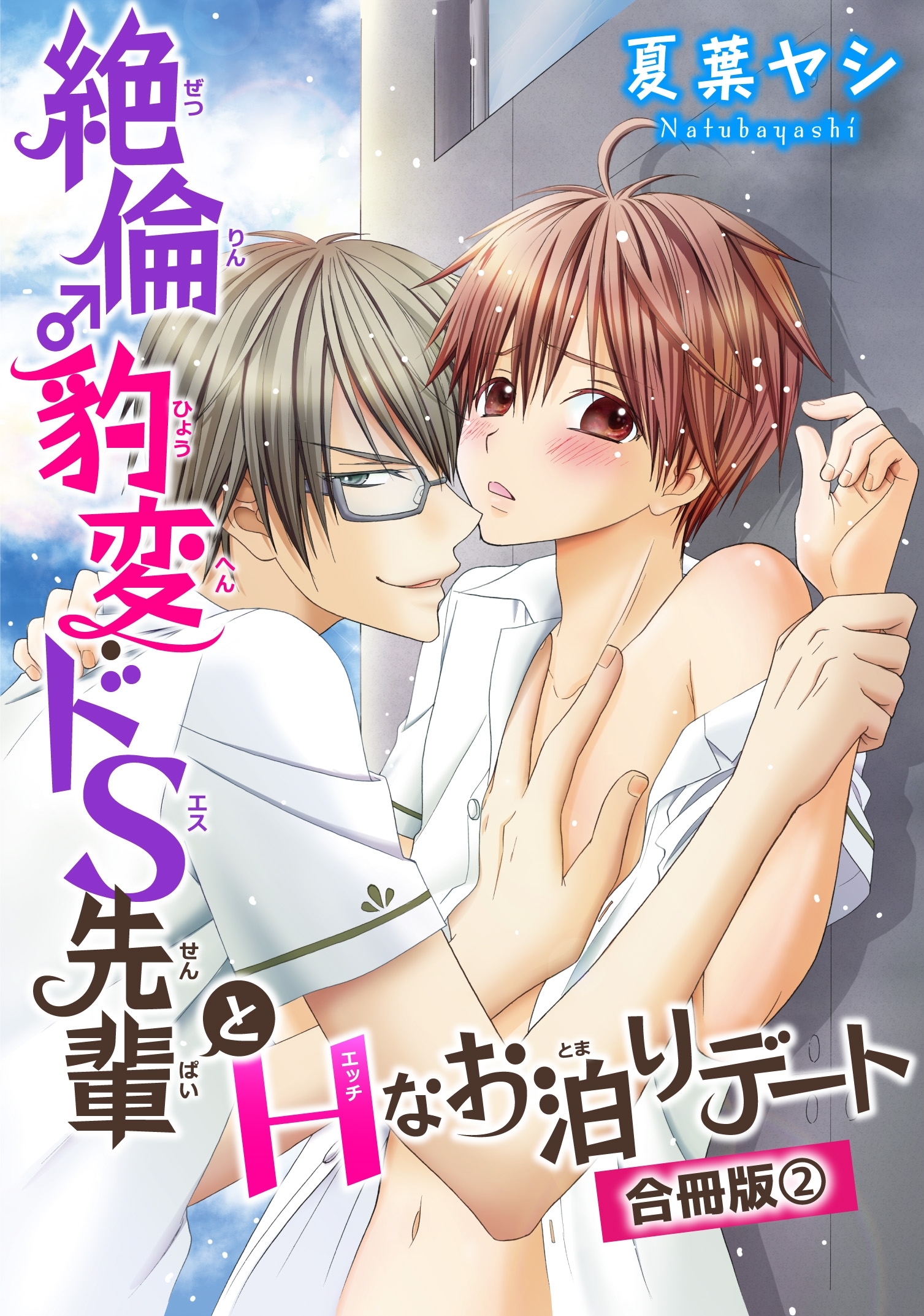 絶倫♂豹変・ドS先輩とHなお泊りデート【合冊版】2