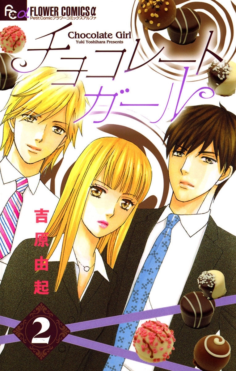 チョコレートガール　2