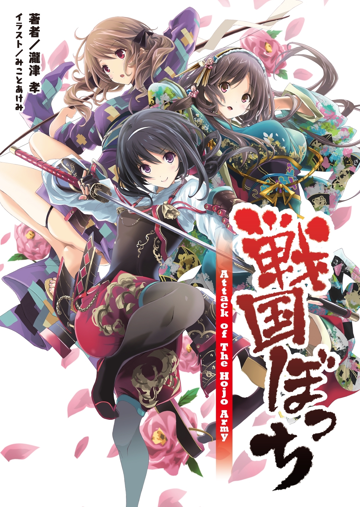 戦国ぼっち1 （桜ノ杜ぶんこ）