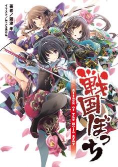 戦国ぼっち1 (桜ノ杜ぶんこ)